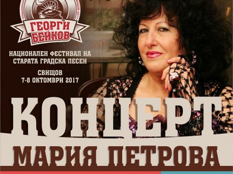 Фестивалът на старата градска песен «Георги Бейков» ще се проведе на 7 и 8 октомври в Свищов 