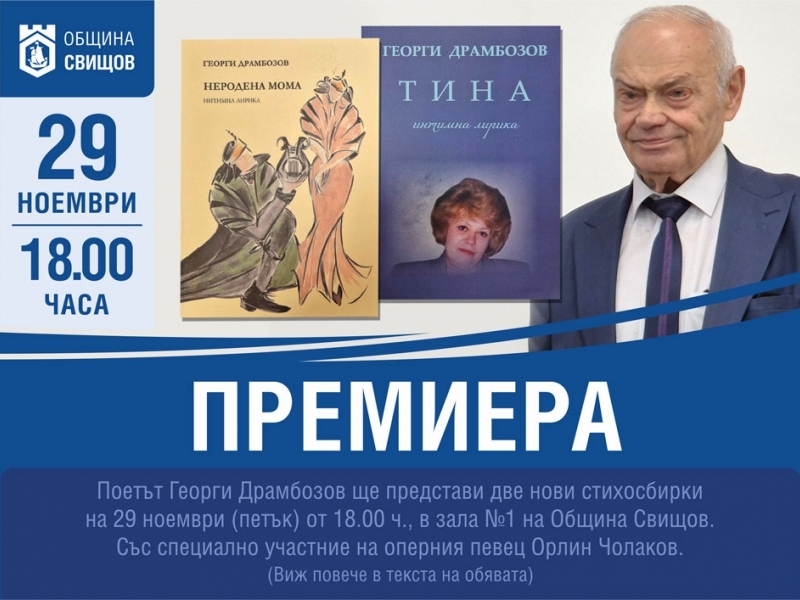  Две свои стихосбирки ще представи почетният гражданин на град Свищов Георги Драмбозов