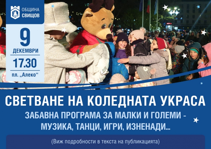 Официално светване на коледната украса