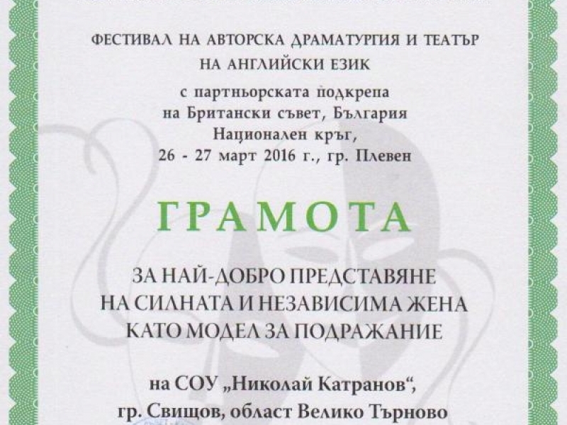 Награди за участниците от СОУ „Н. Катранов“ гр. Свищов в Нац. Фестивал на авторската драматургия