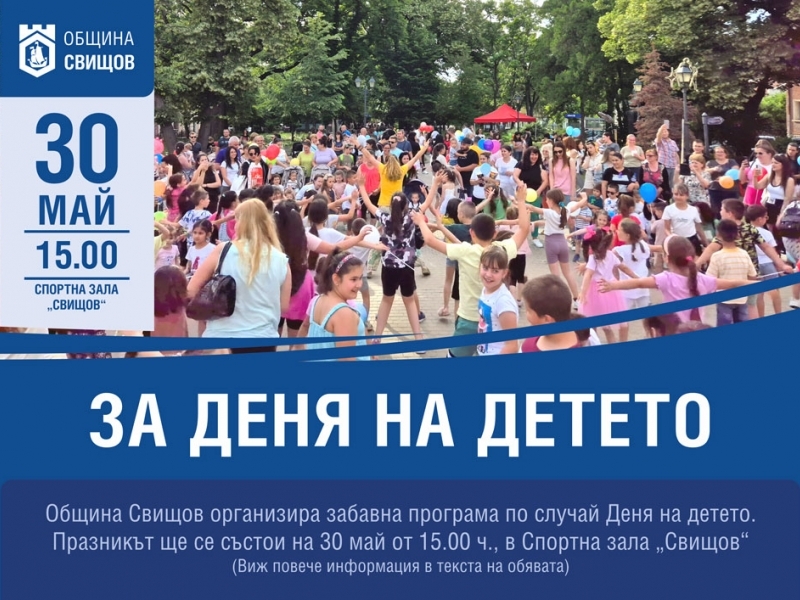Програма за 1 юни - Деня на детето