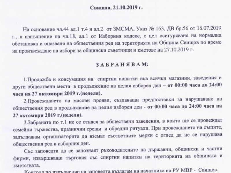 Заповед на в.и.д. кмет на община Свищов Анелия Димитрова