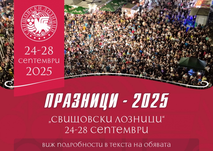 Предстоят "Свищовски лозници" 2025