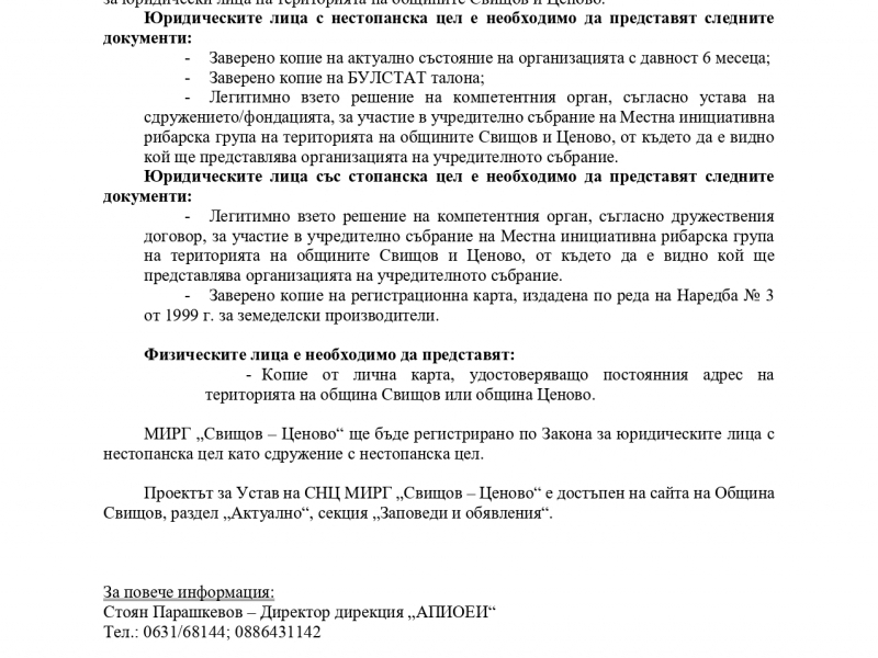 ПОКАНА ЗА УЧАСТИЕ В УЧРЕДИТЕЛНО СЪБРАНИЕ НА МЕСТНА ИНИЦИАТИВНА РИБАРСКА ГРУПА „СВИЩОВ – ЦЕНОВО“ /ПО ПОДХОДА „ВОДЕНО ОТ ОБЩНОСТИТЕ МЕСТНО РАЗВИТИЕ“/