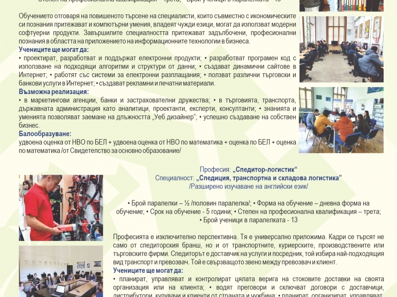Прием след 7 клас: Профили и професии в ПДТГ „Димитър Хадживасилев“