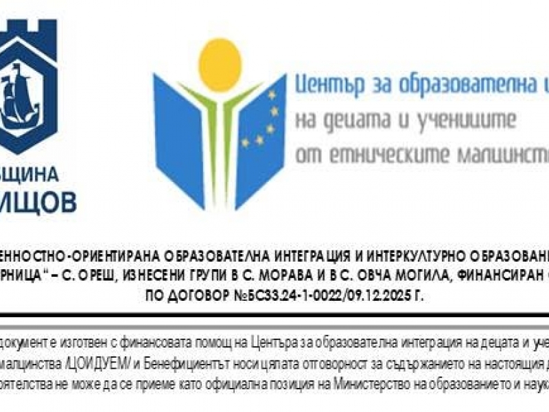 Покана за заключителна пресконференция по проект „Ценностно-ориентирана образователна интеграция и интеркултурно образование на децата от ДГ „Зорница“ – с. Ореш, изнесени групи в с. Морава и в с. Овча могила" 