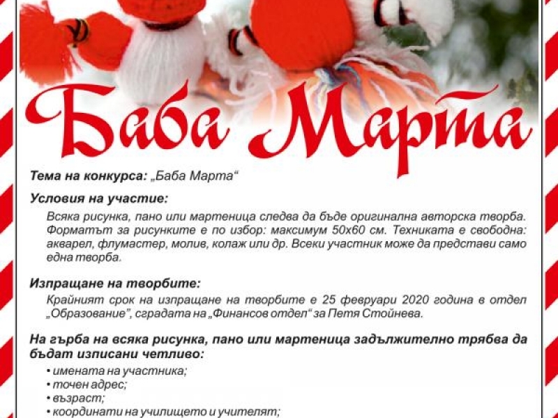 Община Свищов обявява традиционния конкурс на тема "Баба Марта"