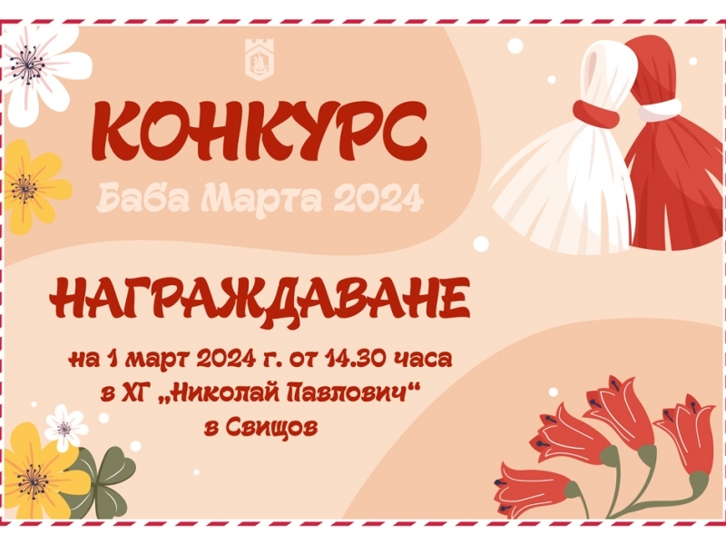 Победителите от конкурса "Баба Марта" на Община Свищов ще бъдат отличени на 1 март