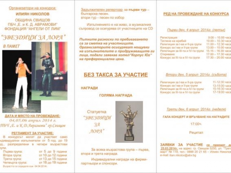 Десетото издание на конкурса “Звездици за Лора” – в три дни, с промени във възрастовите групи и в жу