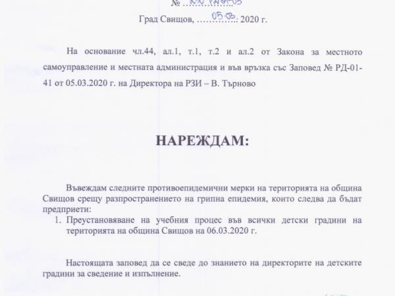 Преустановява се учебния процес във всички детски градини на територията на община Свищов на 06.03.2020 г