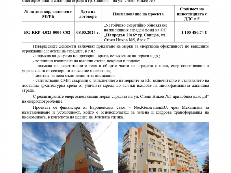 Приключиха дейностите по още един от договорите за устойчиво енергийно обновяване на жилищния сграден фонд в Свищов 
