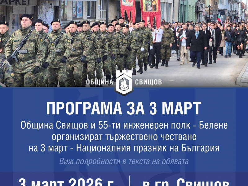 ПРОГРАМА  ЗА ЧЕСТВАНЕ НА ТРЕТИ МАРТ – СВИЩОВ, 2026 
