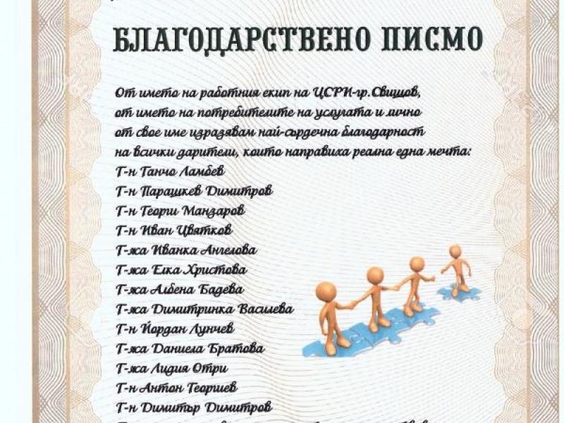Благодарствено писмо от директора на Център за социална рехабилитация и интеграция - гр.Свищов