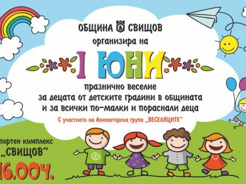 Заповядайте на празнично веселие организирано за децата на Свищов!