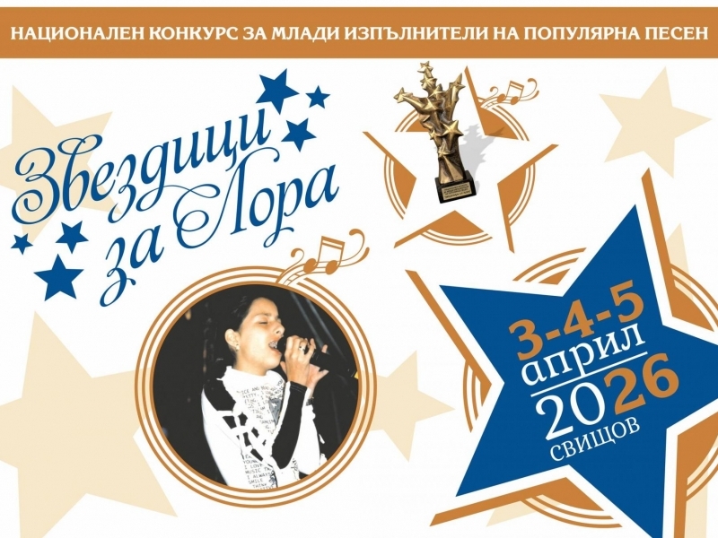 Започна националният конкурс "Звездици за Лора" – 2026 