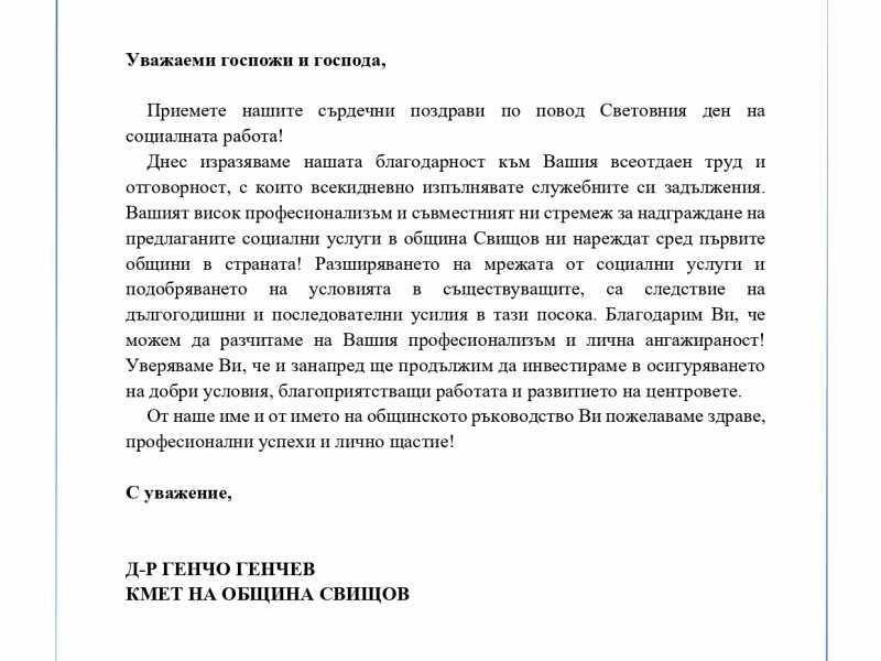 ДО РЪКОВОДСТВАТА И СЛУЖИТЕЛИТЕ НА СОЦИАЛНИТЕ ЦЕНТРОВЕ  В ОБЩИНА СВИЩОВ 