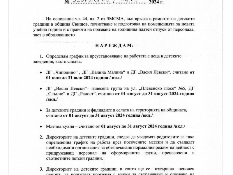 Заповед на кмета на община Свищов относно графика за преустановяване на работата с деца в детските заведения през летния сезон