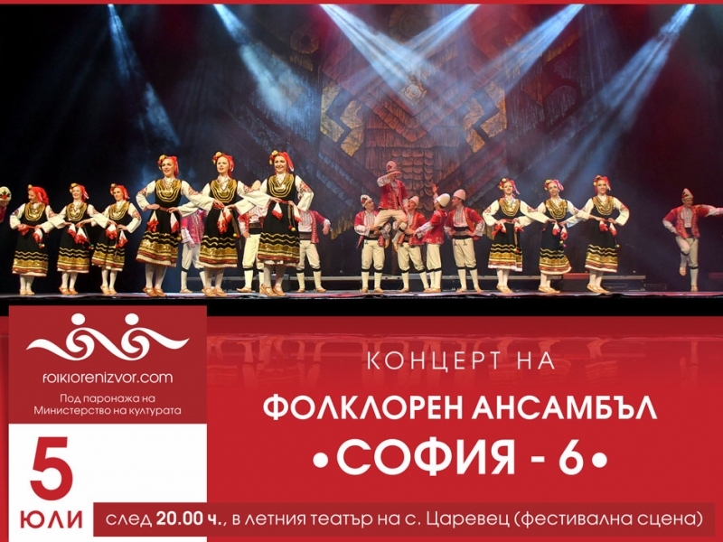 Концерт на Фолклорен танцов ансамбъл „СОФИЯ-6“ ще зарадва гостите на МФФ "Фолклорен извор" на 5 юли