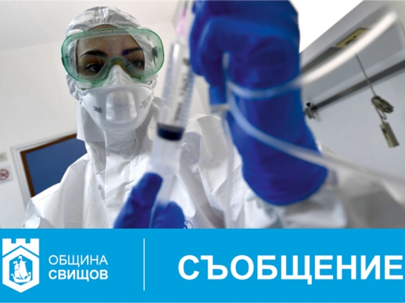 Резултатите на първите 60 тествани лица за коронавирус в Свищов са отрицателни