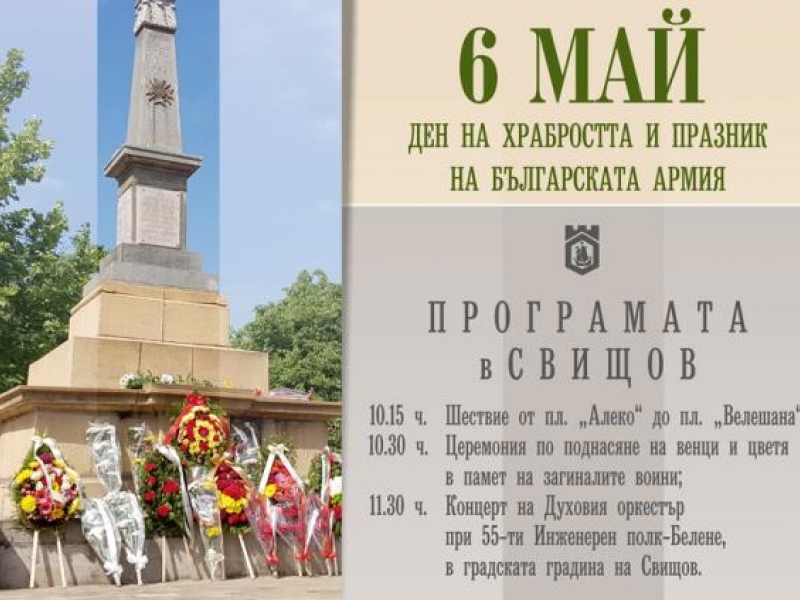 Община Свищов и 55-ти Инженерен полк - Белене организират тържествено честване на 6 май - Ден на храбростта и празник на Българската армия