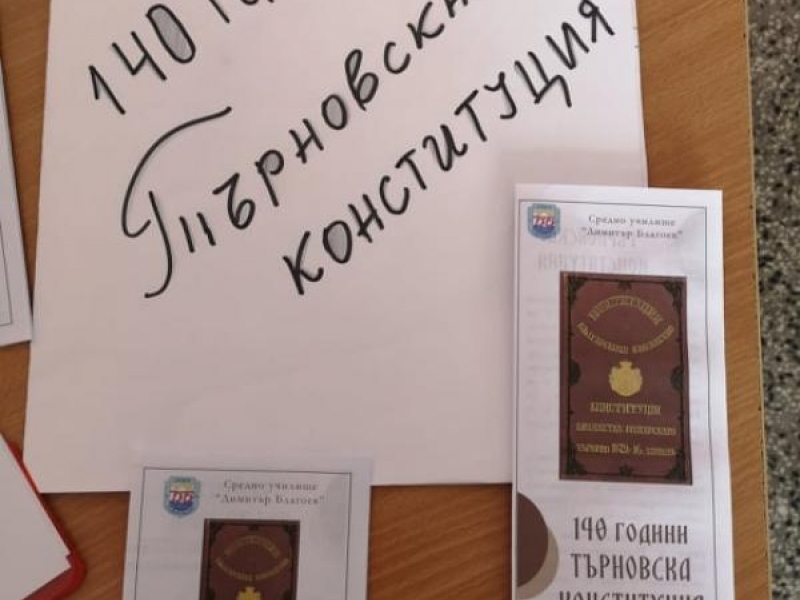 В СУ „Димитър Благоев“ отбелязаха 140 години от Търновската Конституция