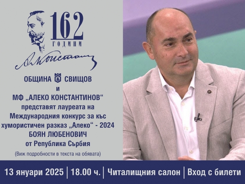 Боян Любенович от Сърбия е лауреат на международния конкурс „Алеко“ – 2024