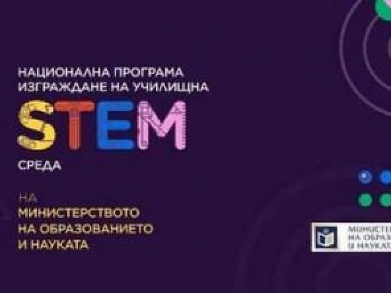 В СУ "Димитър Благоев" ще бъде изграден STEM център по природни науки с изцяло дигитализирани кабинети по Биология, Химия и Физика