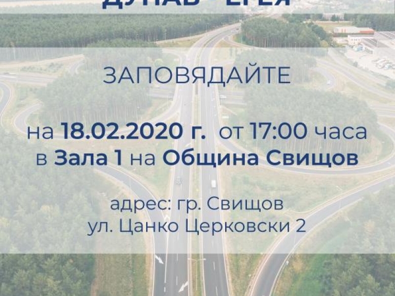 Проект за нова автомагистрала „Дунав-Егея“ ще бъде представен днес на официално събитие в Свищов
