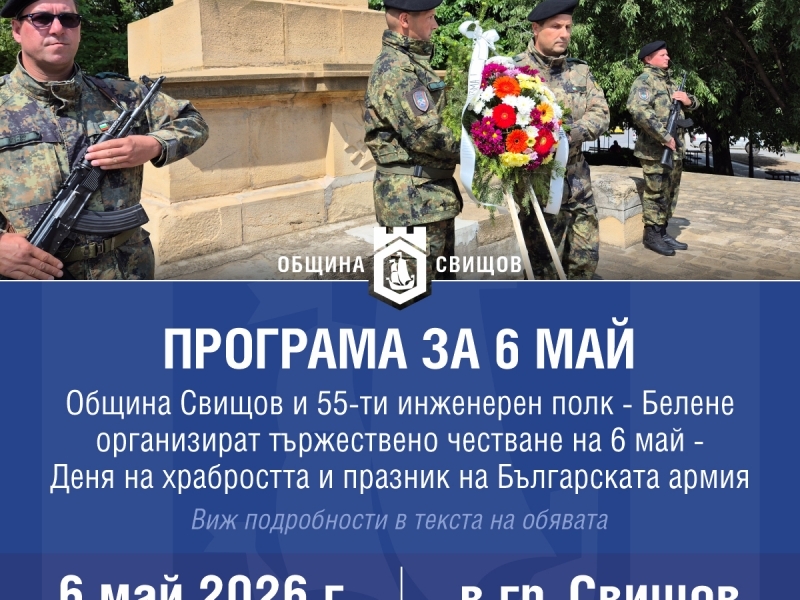 Честване на 6 май