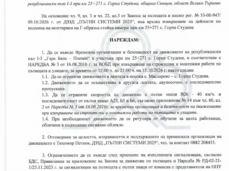 З А П О В Е Д № РД-11-90/ 12.10.2026 г. на Министерство на регионалното развитие и благоустройство, относно въвеждане на временна организация и безопасност на движението на републикански път I-3 км 25-271 с. Горна Студена, община Свищов, област Велико Търново 