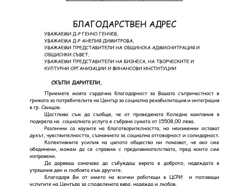 Благодарствено писмо от ЦСРИ - гр. Свищов