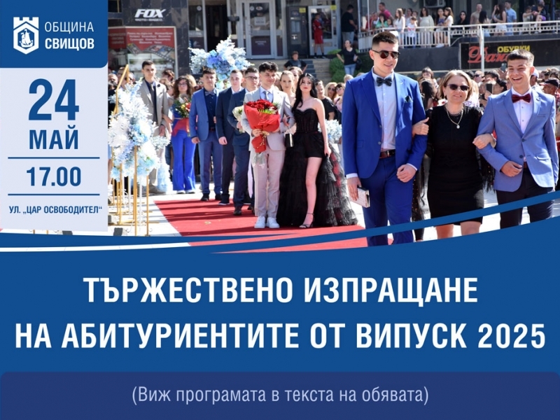 Тържествено изпращане на абитуриентите от Випуск 2025