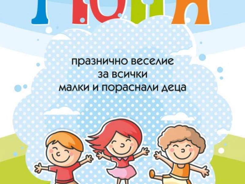 Празнични мероприятия посветени на Международния ден на детето в Свищов