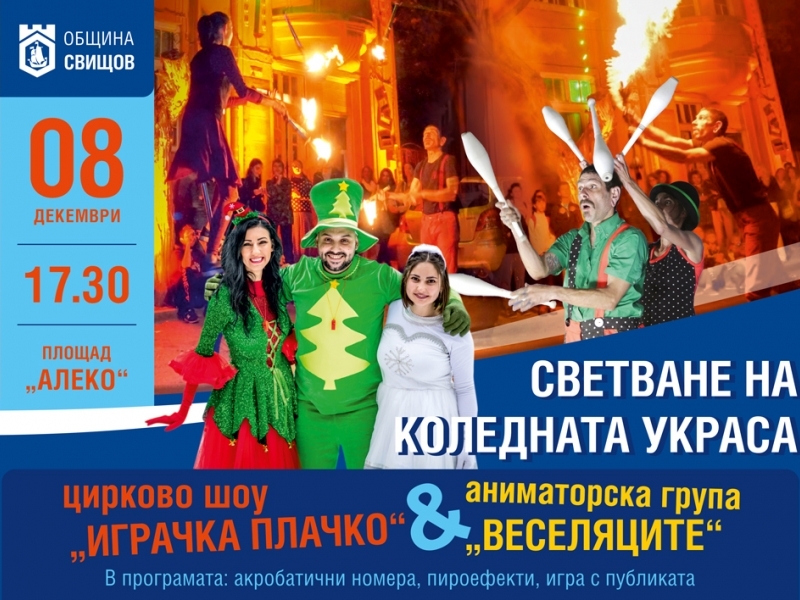 На 8 декември ще бъде официално светната коледната украса в Свищов