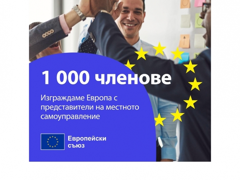 Мрежата „Изграждаме Европа с представители на местното самоуправление“ (BELC) наскоро достигна 1000 членове тази седмица