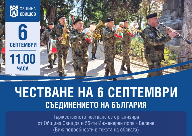 Честване Деня на Съединението