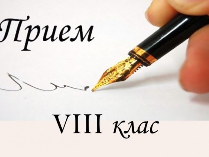 ОТ УТРЕ СЕ ПОДАВАТ ДОКУМЕНТИ ЗА УЧАСТИЕ В ТРЕТО КЛАСИРАНЕ ЗА ЗАПИСВАНЕ В 8 КЛАС 