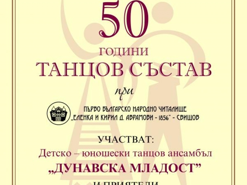 50 години танцов състав при ПБНЧ "Еленка и Кирил Д. Аврамова - 1856"