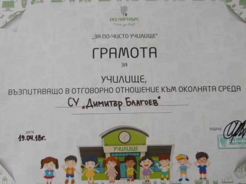 СУ “Димитър Благоев“ се включи в образователна кампания за насърчаване на разделно събиране на отпадъците