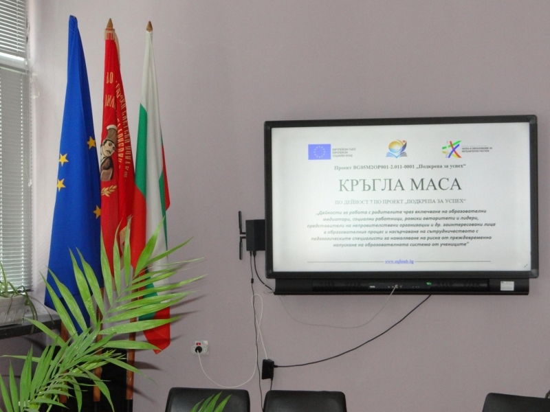 В ОУ „Филип Сакелариевич“ - град Свищов се проведе информационна кръгла маса във връзка с дейност 7 по проект „Подкрепа за успех“ 