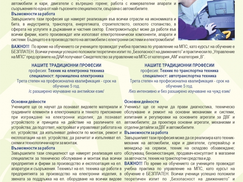 Прием след 7 клас: профили и професии в СПГ „Алеко Константинов“