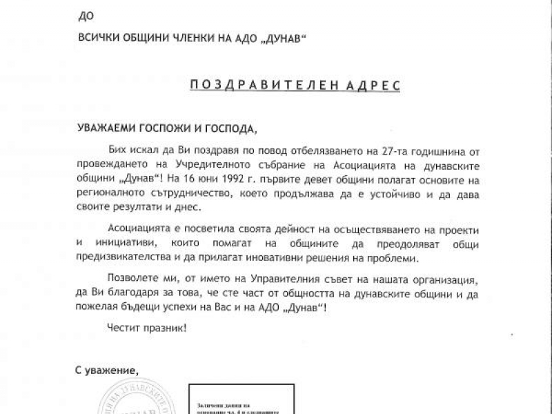 Поздравителен адрес от председателя на УС на АДО "Дунав"  Пламен Стоилов