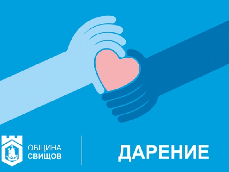 Община Свищов обявява дарителска сметка