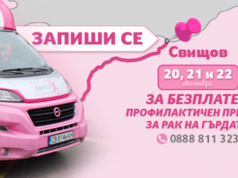 Фондация „Една от 8“ организира безплатни профилактични прегледи за рак на гърдата в град Свищов 