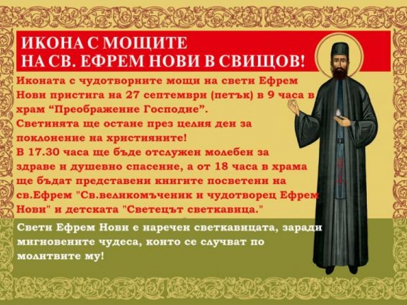 Икона с чудотворните мощи на Св. Ефрем Нови пристига в Свищов