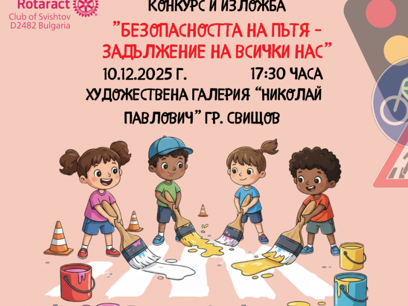 РОТАРАКТ КЛУБ СВИЩОВ ЩЕ ВРЪЧИ НАГРАДИТЕ В КОНКУРСА ЗА БЕЗОПАСНОСТ НА ПЪТЯ НА 10 ДЕКЕМВРИ 