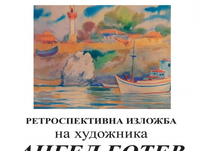 ХГ "Николай Павлович" Ви кани на ретроспективна изложба на художника Ангел Ботев