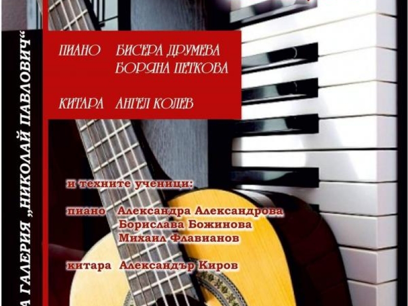 Благотворителен концерт в помощ на Станимира Ницова
