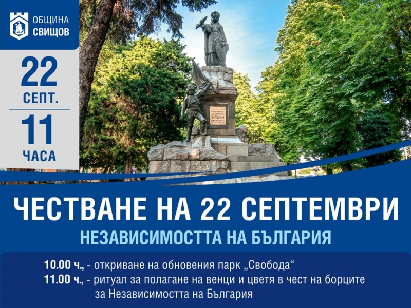 Програма за тържественото честване на Деня на Независимостта на България