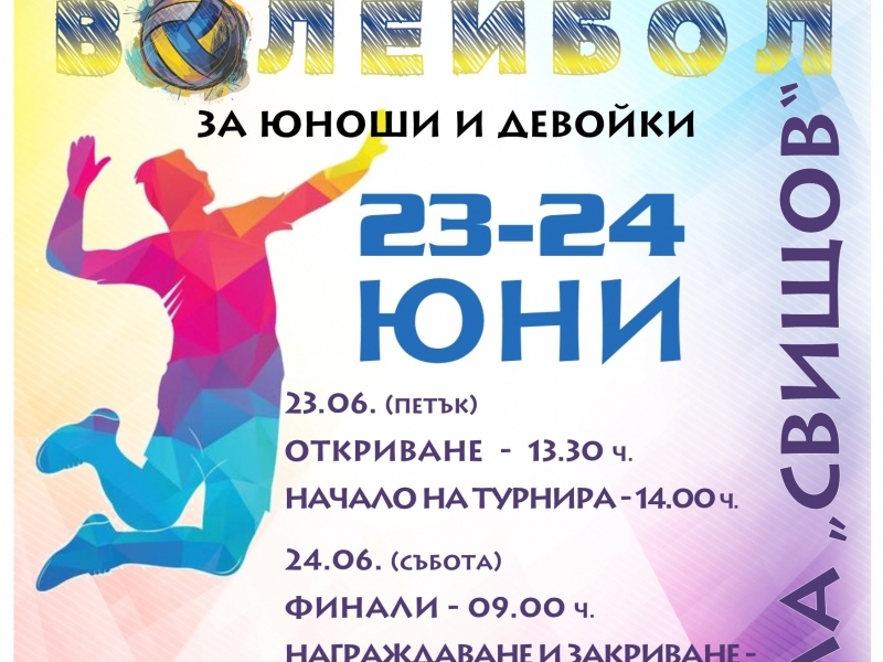 Турнир по волейбол в СУ "Д. Благоев" - Свищов